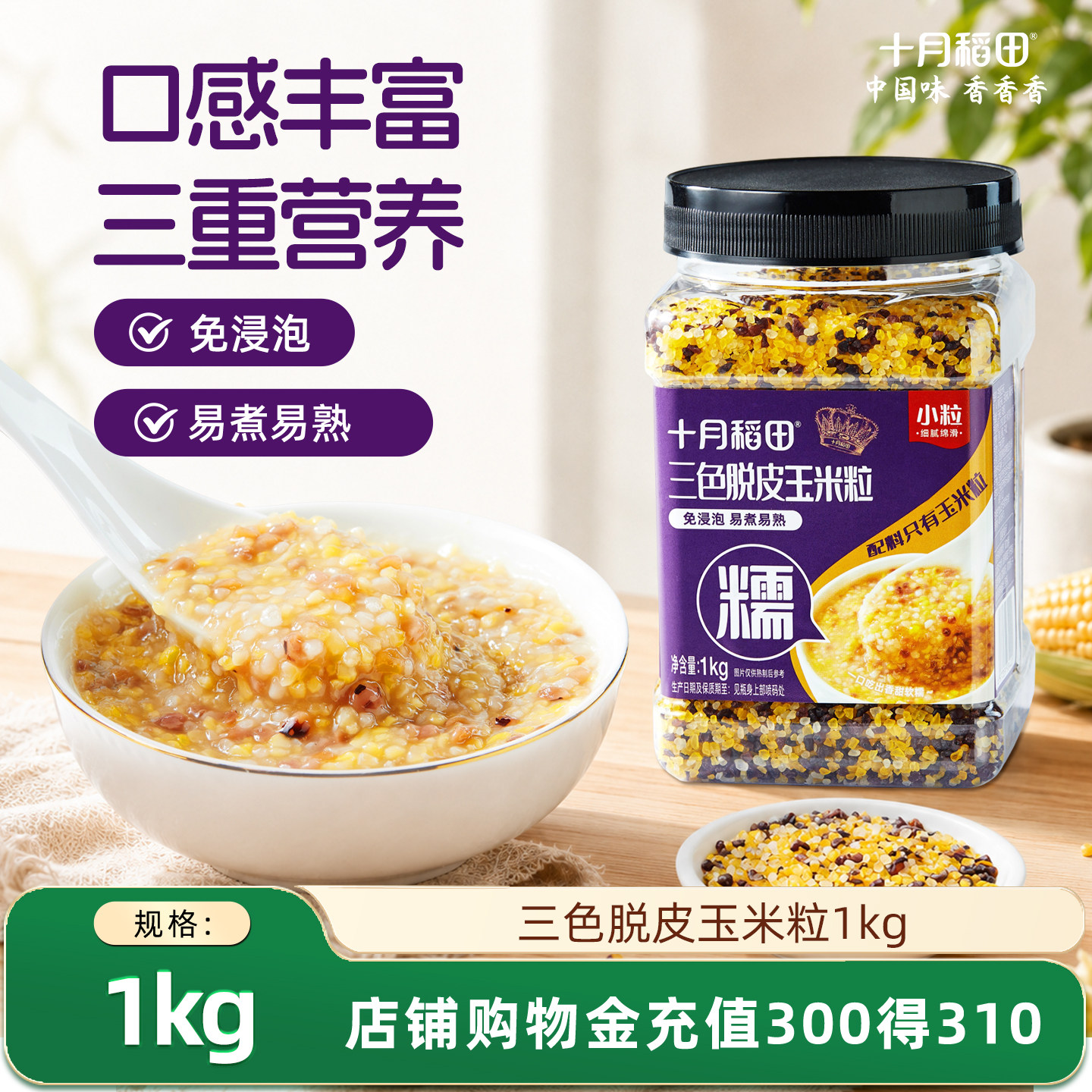 十月稻田三色脱皮玉米糁1kg优质五谷杂粮优质食品软糯香甜煮粥