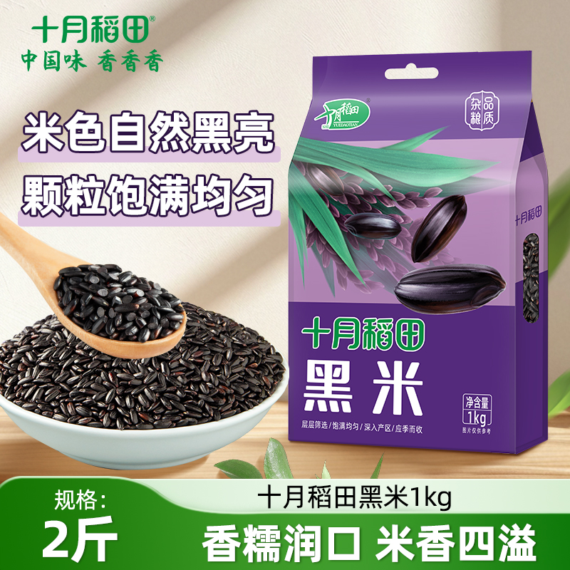十月稻田东北黑米1kg杂粮粗粮