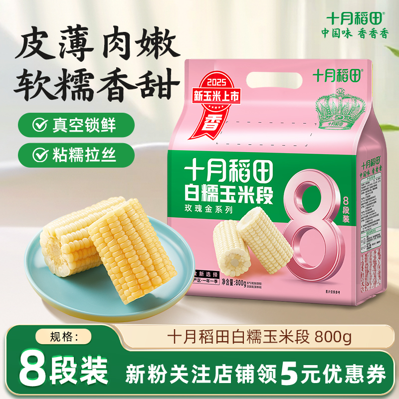 十月稻田开袋免切白糯玉米段