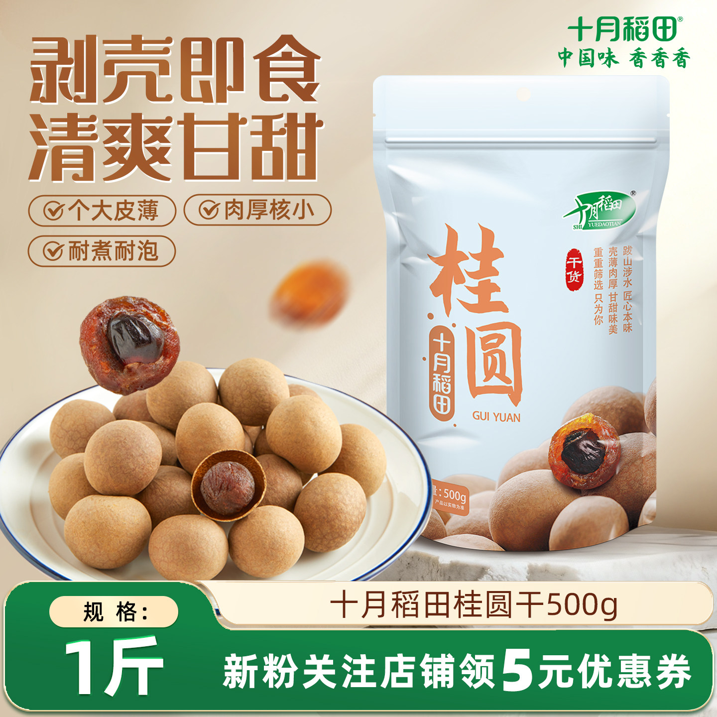 十月稻田桂圆干500g龙眼肉干货泡茶核小肉厚旗舰店即食零食