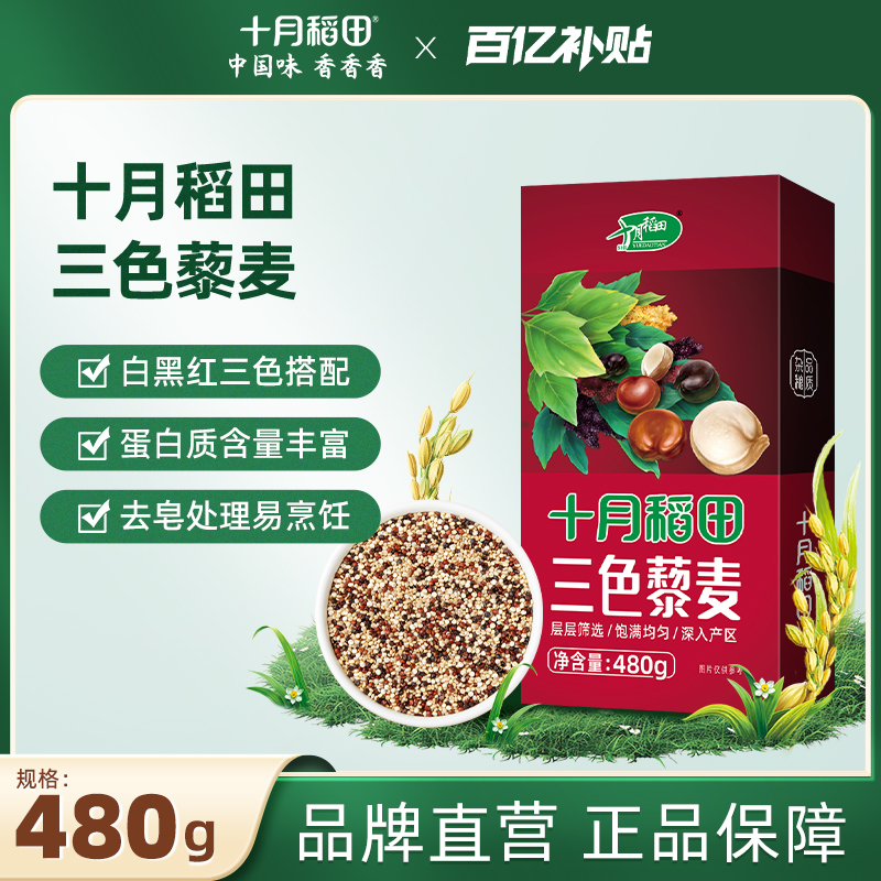十月稻田三色藜麦米480g