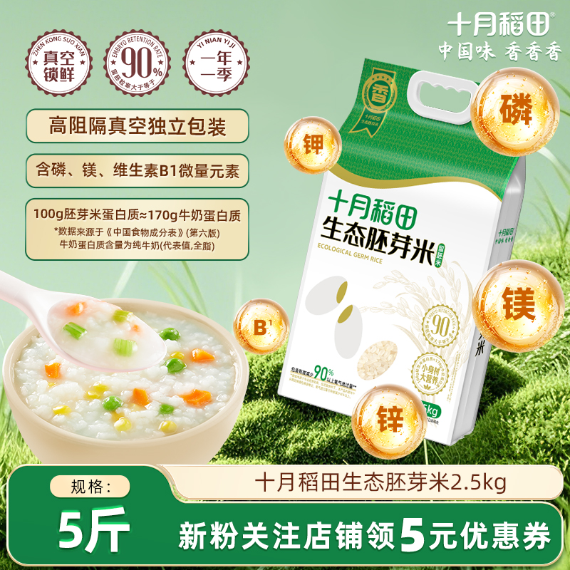 十月稻田生态胚芽米5斤东北大米