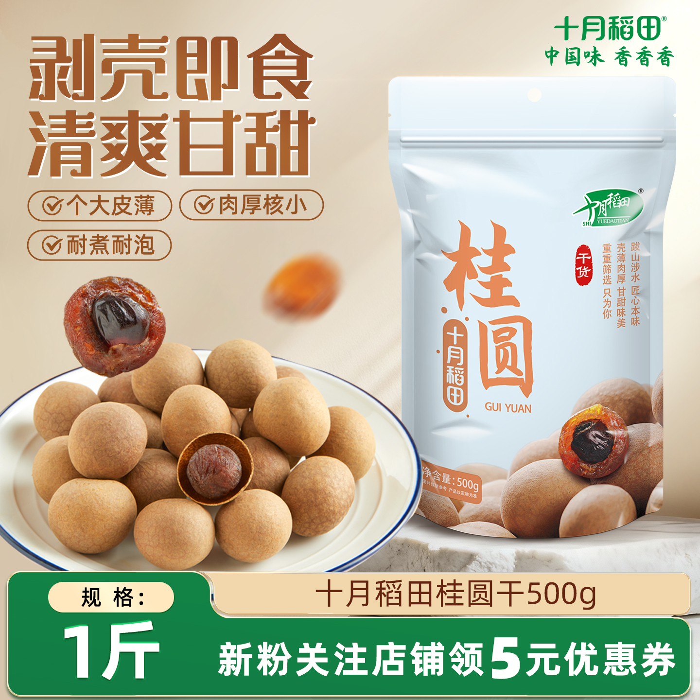 十月稻田桂圆干500g核小肉厚