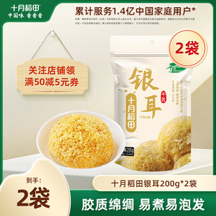 十月稻田银耳200g干货白木耳银耳羹煲汤糯耳搭配莲子易煮易泡发