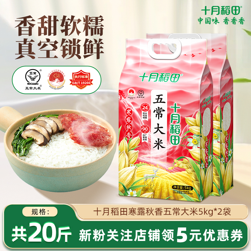 十月稻田寒露秋香五常大米5kg