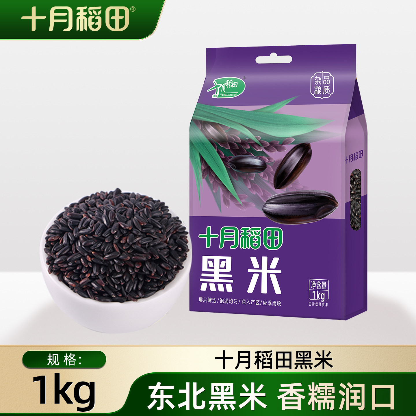 十月稻田东北黑米2斤粗粮煮饭香糯米粥焖杂粮饭1kg旗舰店正品真空
