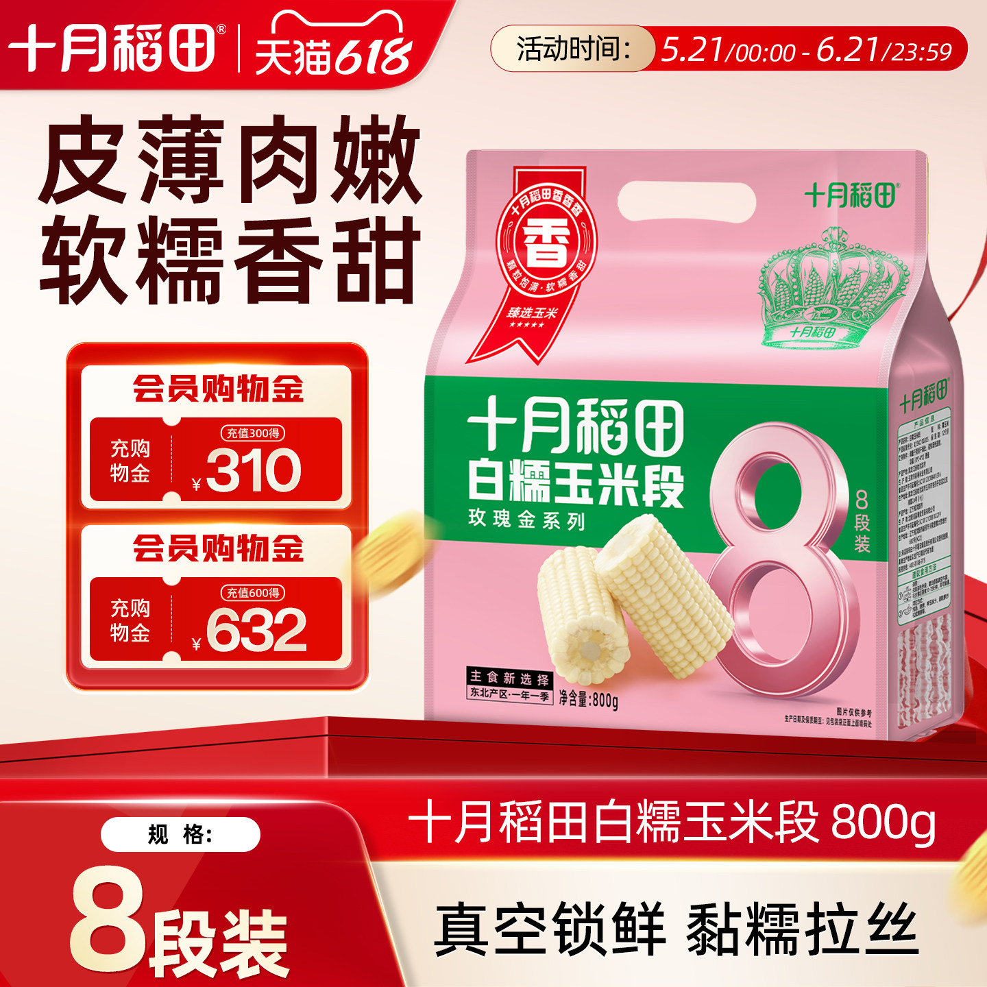 十月稻田白糯玉米段8段东北粘糯玉米低脂粗粮饱腹免切真空装旗舰