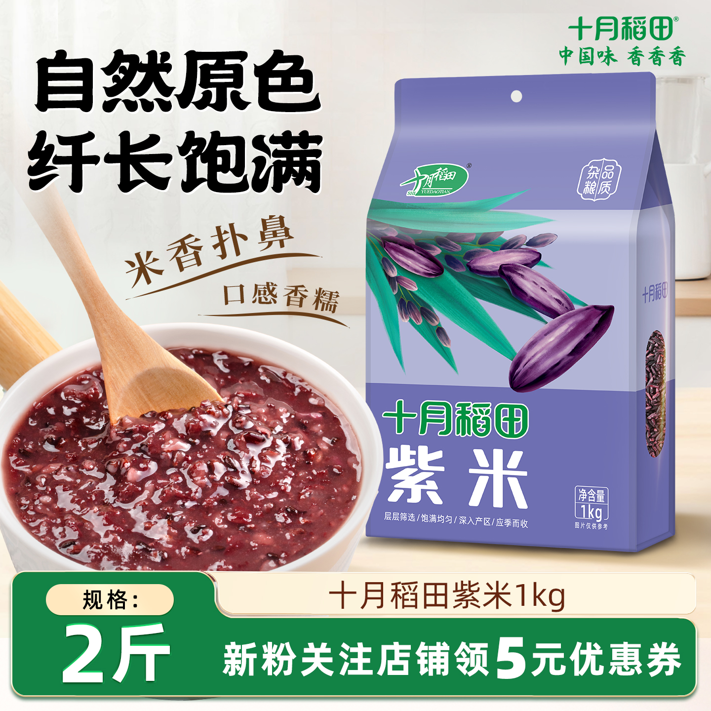 十月稻田紫米1kg*2袋五谷杂粮粗粮香糯米粥搭配大米熬粥蒸饭真空