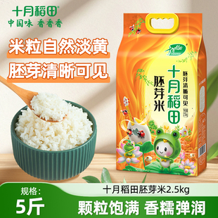 2025新米十月稻田胚芽米2.5kg 2保留胚芽东北粳米10斤炒饭香熬粥
