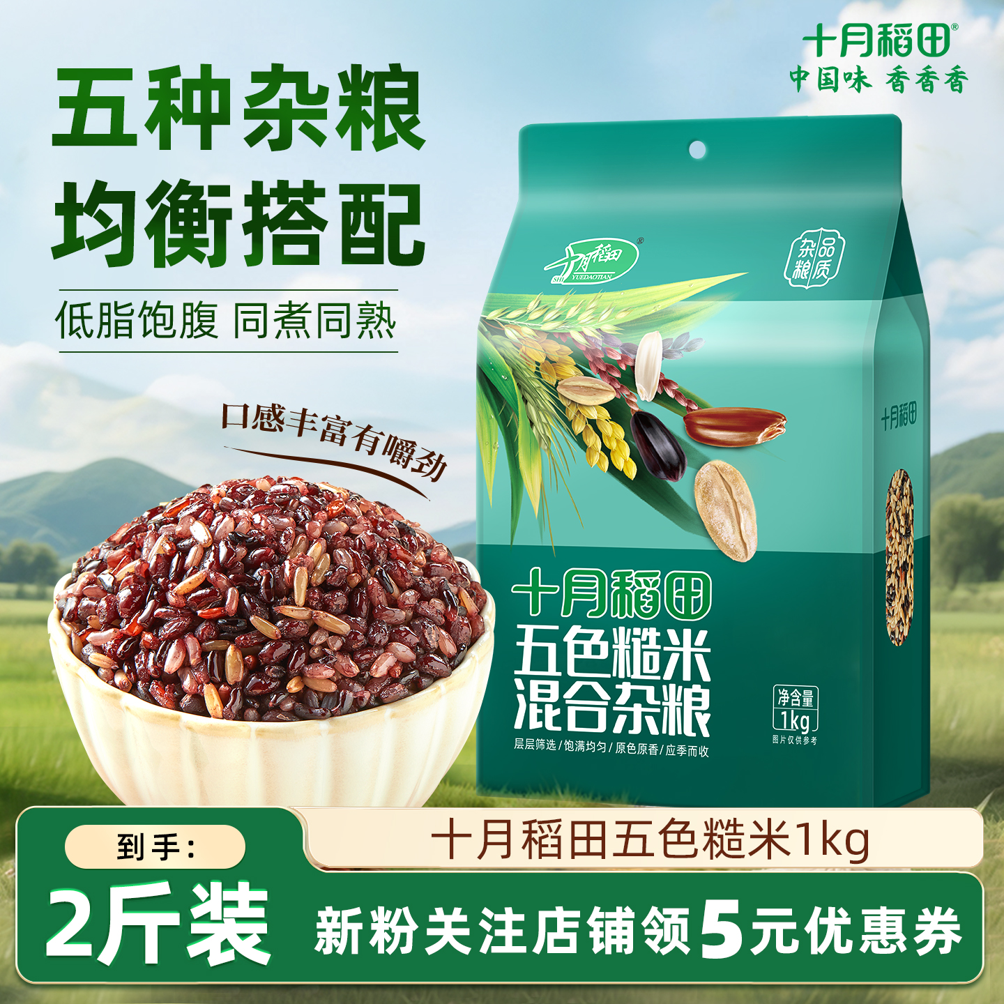 十月稻田五色糙米1kg低脂饱腹