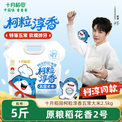 十月稻田柯粒淳香五常大米2.5kg