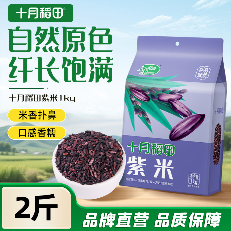 十月稻田紫米1kg/袋低脂粗粮图片