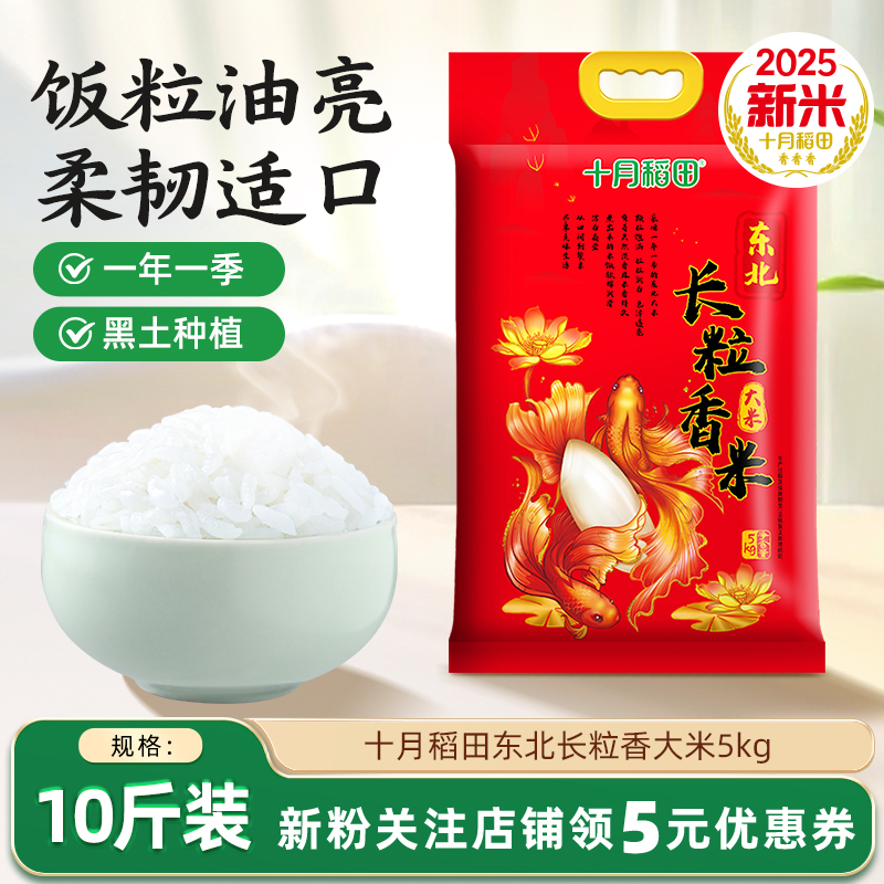 十月稻田长粒香大米10斤