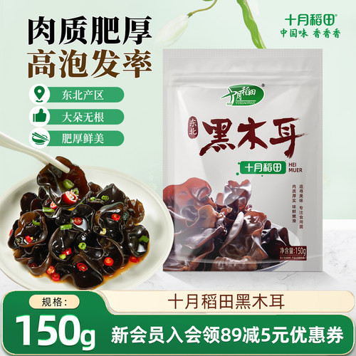 十月稻田东北黑木耳150g