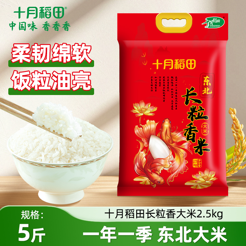 十月稻田长粒香大米2.5kg