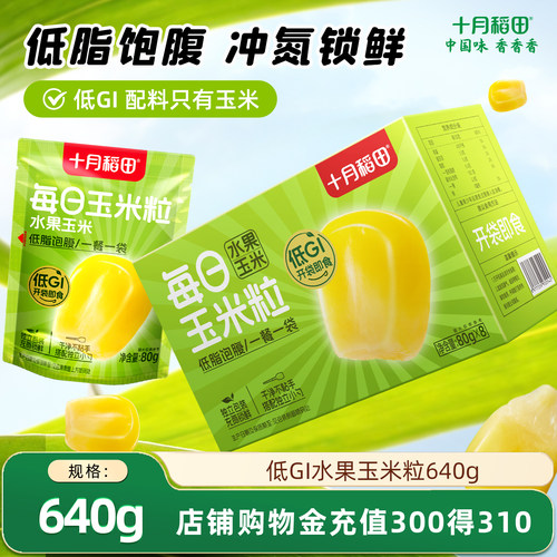 十月稻田低gi水果玉米粒脱皮低脂开袋即食零食官方旗舰店代餐新鲜