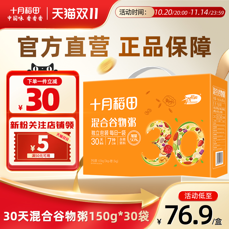 十月稻田混合谷物粥米30天杂粮粥粗粮营养早餐独立小包装粥料礼盒