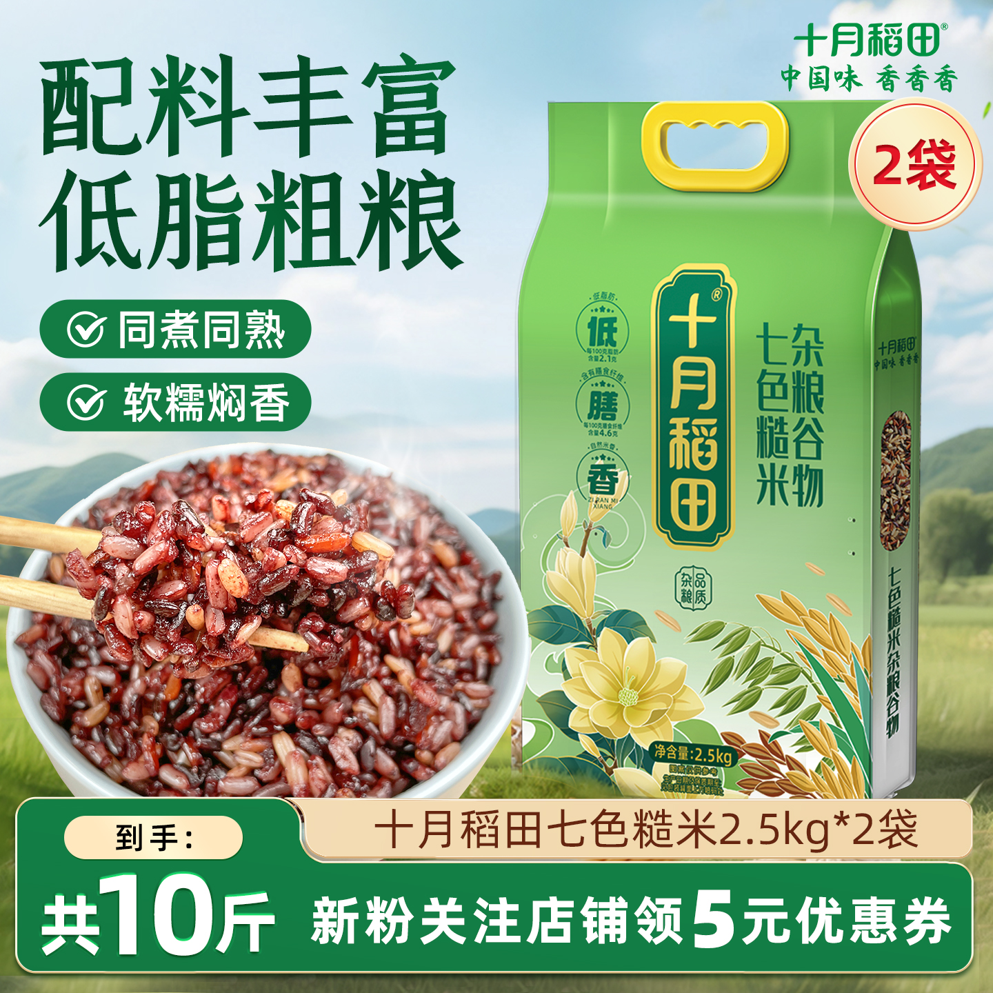 十月稻田七色糙米2.5kg*2袋低脂