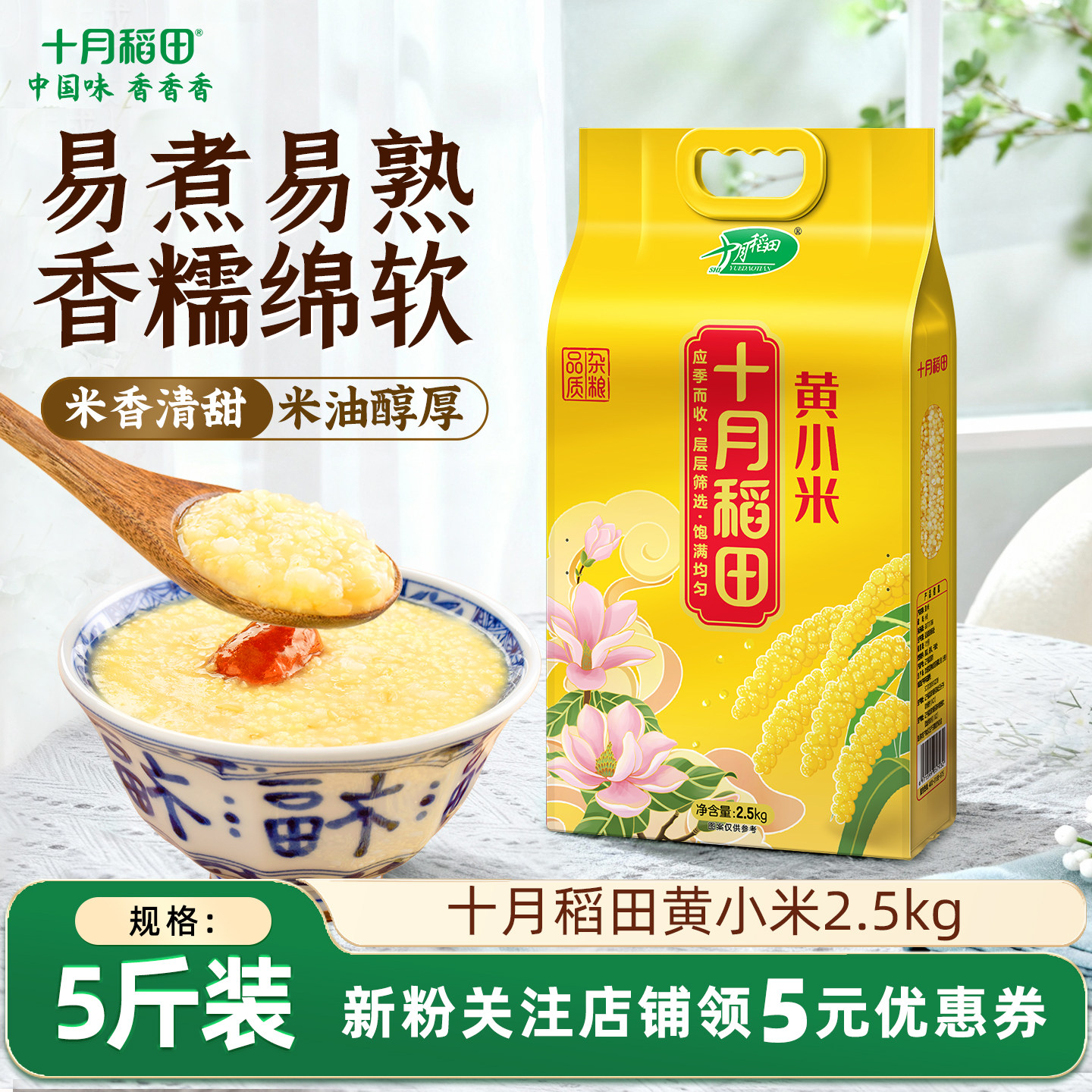 十月稻田黄小米5斤杂粮小米搭配大米熬粥小黄米香糯米黄易煮官方