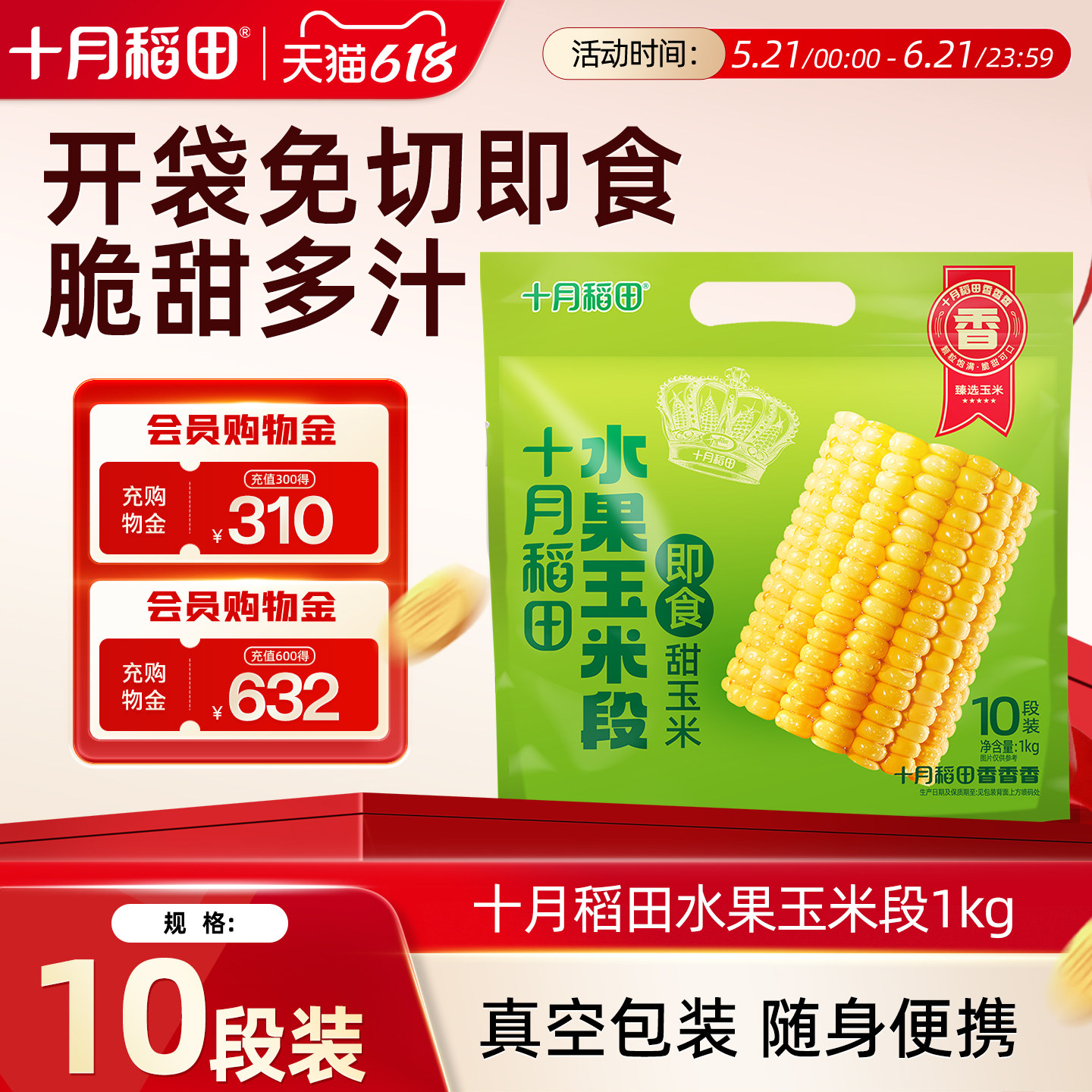 十月稻田水果玉米10段低脂粗粮新鲜脆甜玉米开袋即食真空包装旗舰