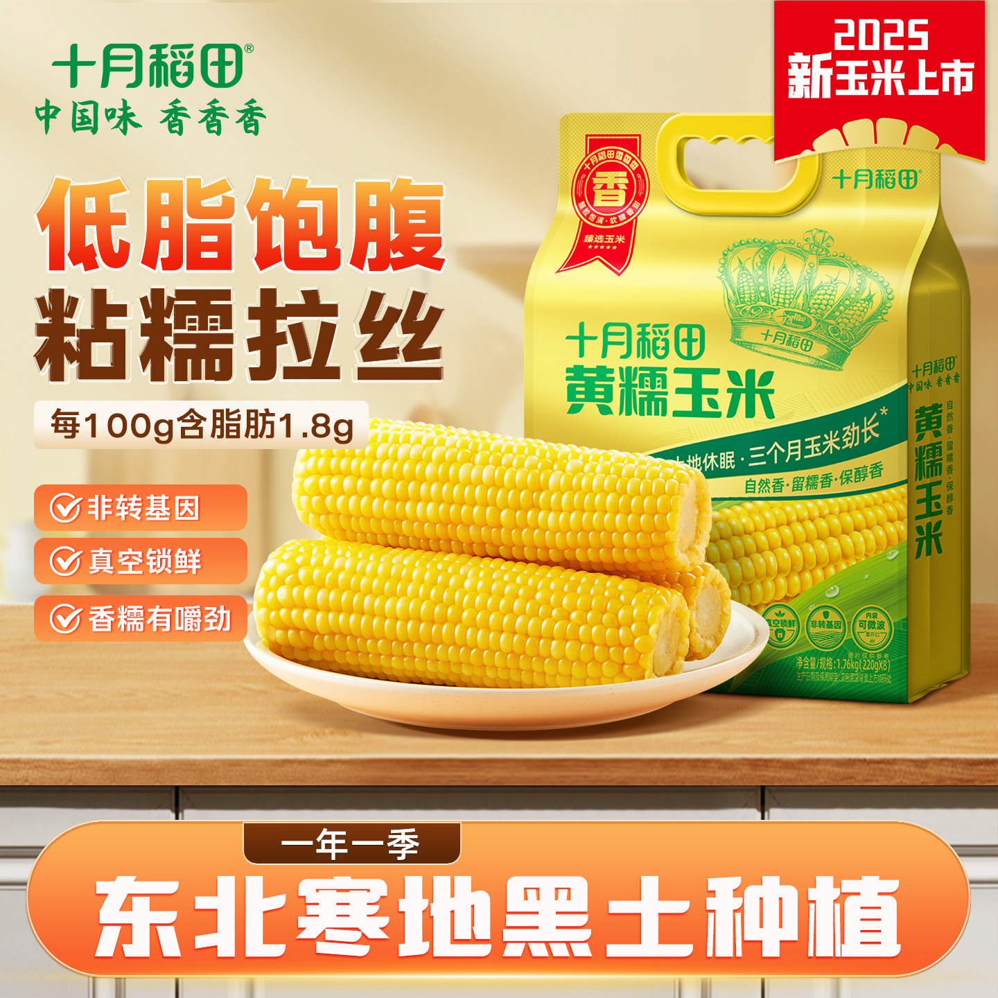 十月稻田黄糯玉米220g*8东北新鲜糯玉米低脂甜糯真空装25年新玉米