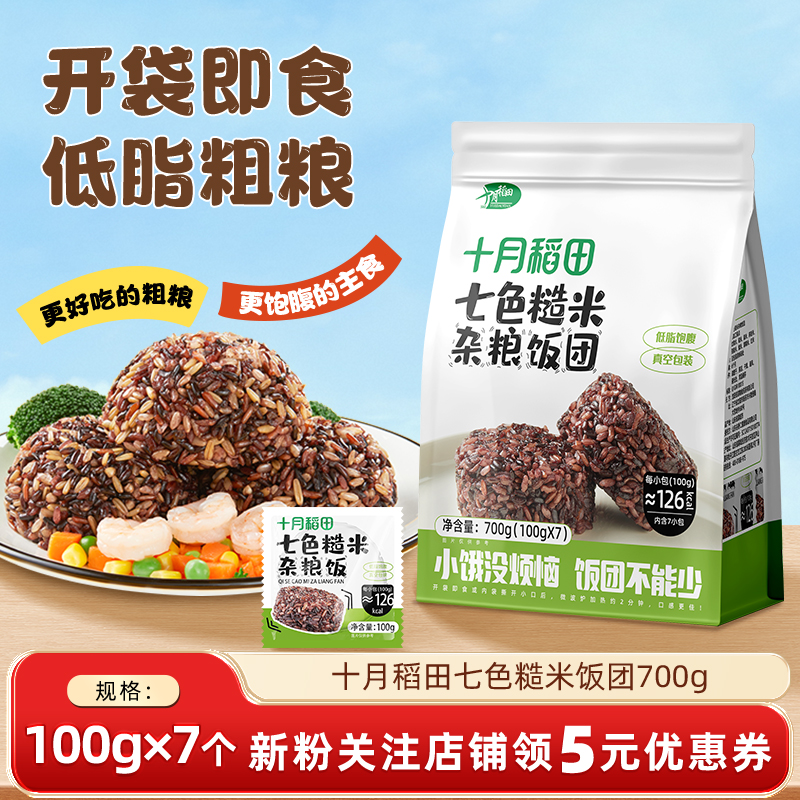 十月稻田七色糙米饭团早餐低脂