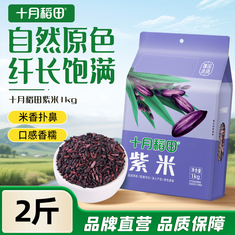 十月稻田紫米1kg*2袋五谷杂粮粗粮香糯米粥搭配大米熬粥蒸饭真空