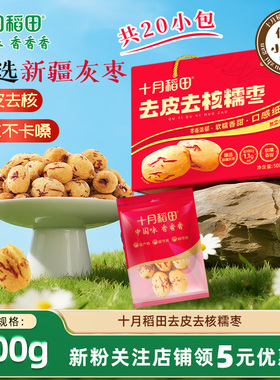 十月稻田去皮去核糯枣500g箱装即食红枣免洗新疆灰枣零食煲汤礼盒