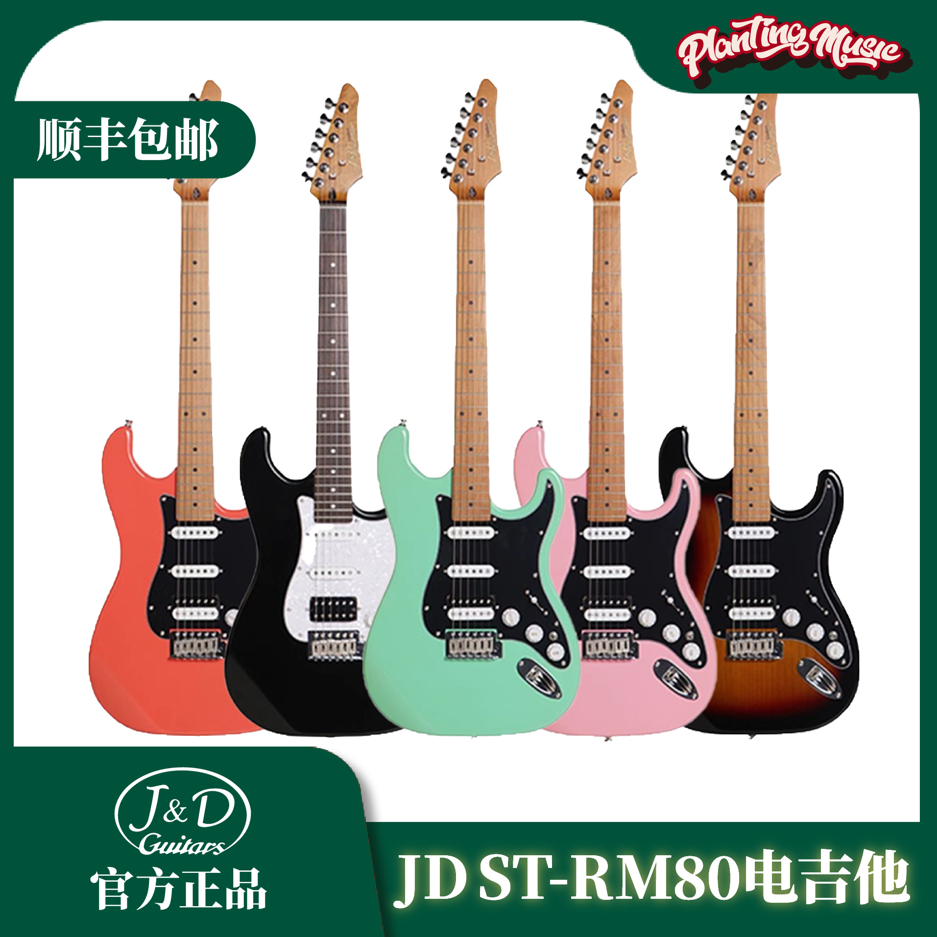 JD新手入门电吉他ST-RM80/RM90
