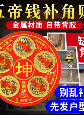 五帝钱补角贴房屋缺角西南坤卦乾