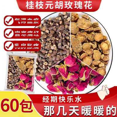 经期快乐水桂枝元胡玫瑰花组合中药材正品茶包煮泡水月经干延胡索