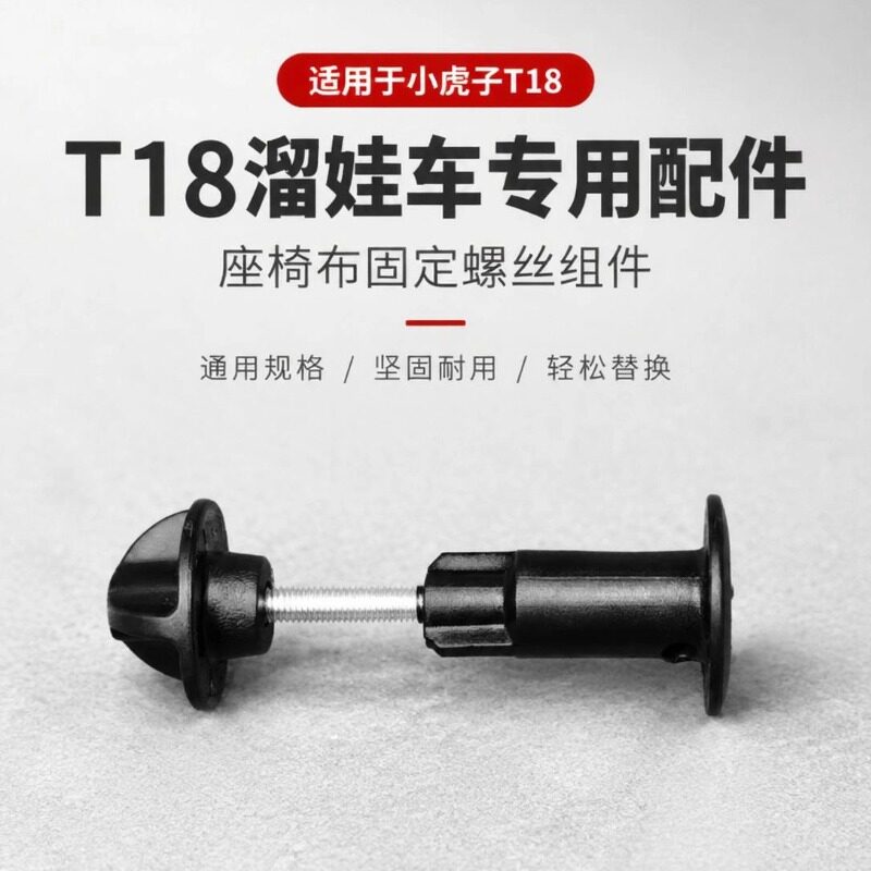适用小虎子口袋车T18配件螺丝t28螺丝t3配件扶手挂钩置物袋丸丫t2