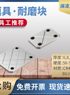 澜凌模具耐磨块/滑块平衡块/承压板/油槽等高块/耐磨板