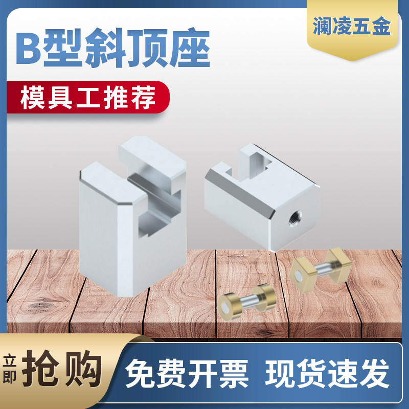 澜凌模具B型斜顶座T槽滑座 斜顶装置活型芯组件B型滑脚压条标准件,标准件/零部件/工业耗材,模具,淘宝优惠券,粉丝福利购,淘宝优惠卷