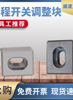 151模具行程开关调整块顶杆板调节块微动按钮复位压条钢 宁海