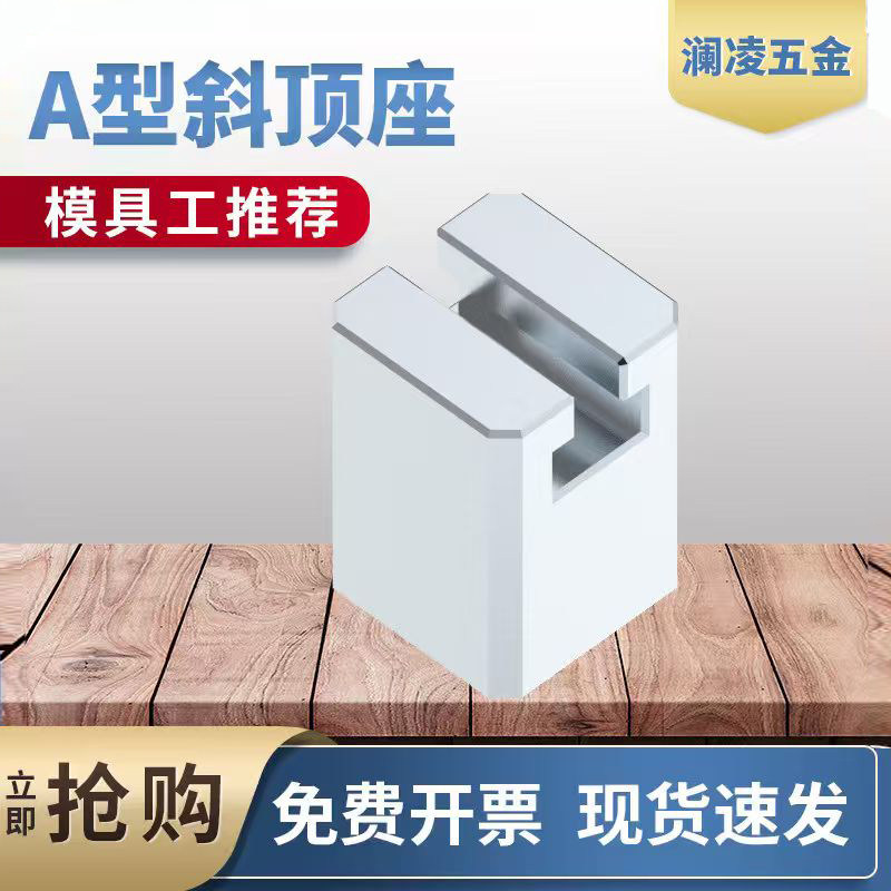 澜凌模具A型斜顶座T槽滑座图片