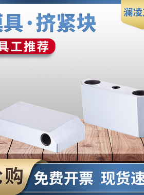 澜凌模具挤压块逼紧块/挤压块斜压块/模具挤紧块3/5度