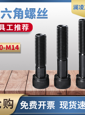 12.9级内六角螺丝发黑色加长螺栓高强度圆柱头杯头螺钉 M10—M14