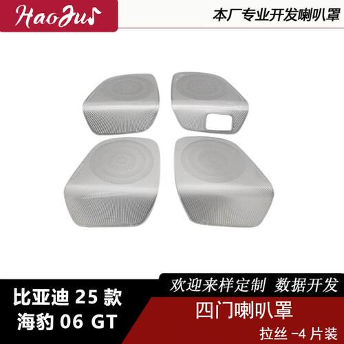 适用于比亚迪25款海豹06GT四门喇叭罩内饰件不锈钢材质