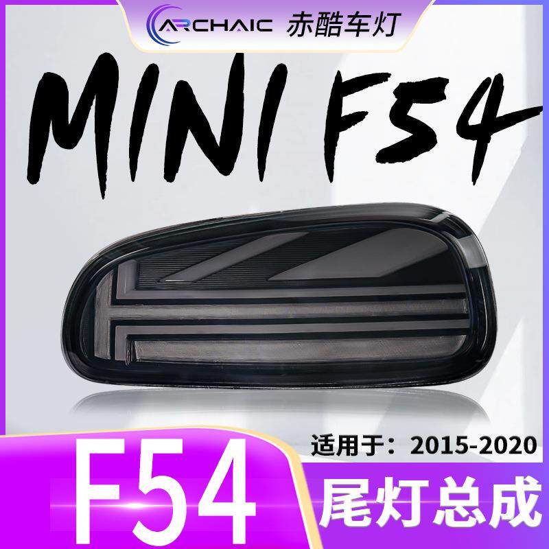 适用于15-20款宝马MINIF54迷你LED尾灯总成改装白色光导赤酷车灯