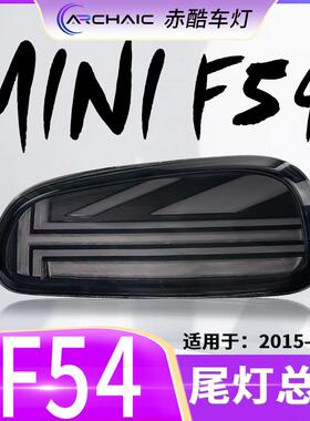 适用于15-20款宝马MINIF54迷你LED尾灯总成改装白色光导赤酷车灯