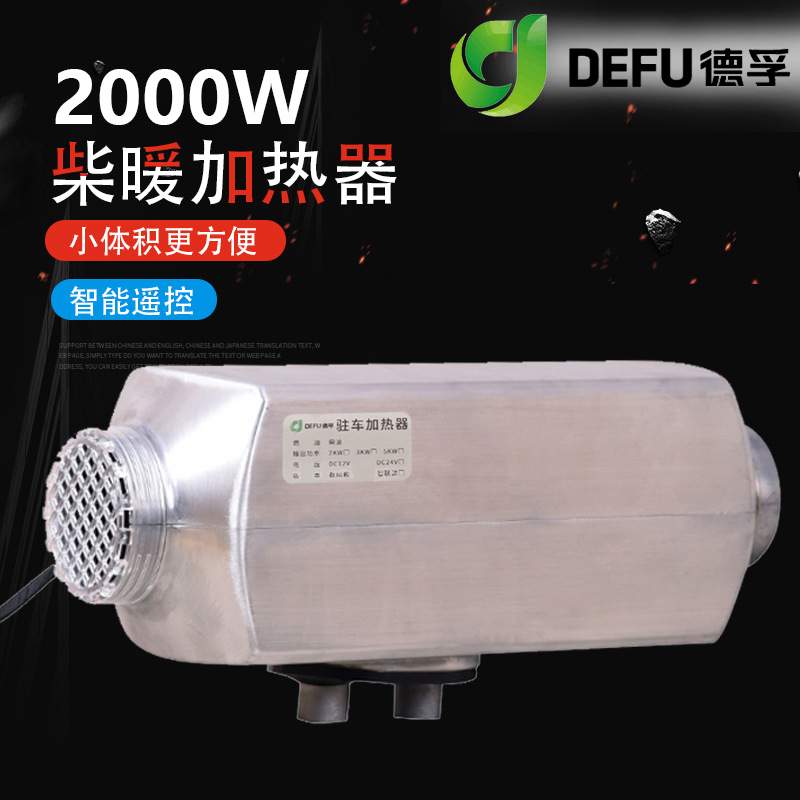德孚汽车用12伏2000瓦驻车加热器大货车载24v2KW柴暖燃油取暖风机