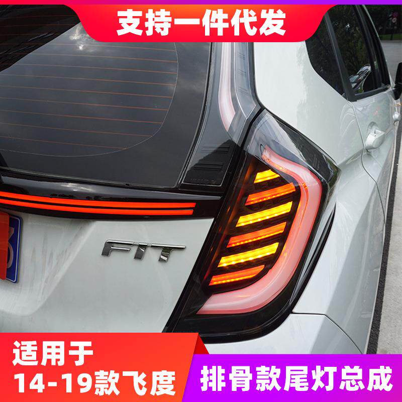 适用于14-19款飞度排骨款尾灯总成GK5后尾灯改装LED日行倒车灯
