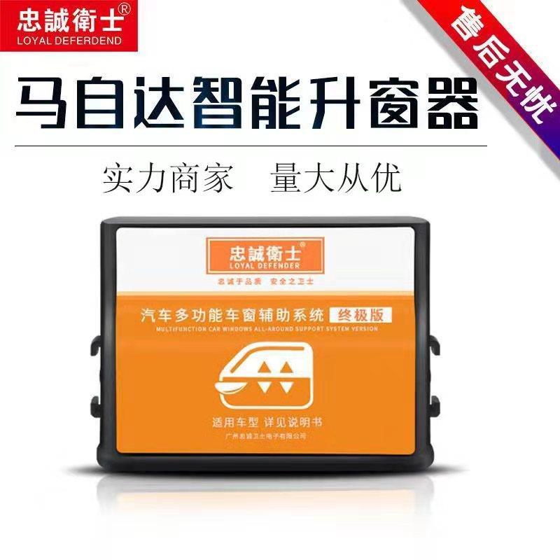 忠诚卫士适用于马自达阿特兹CX-5CX-4CX-3昂克赛拉昂克赛拉升窗