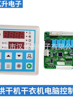 KH4001烘干机干衣机电脑控制