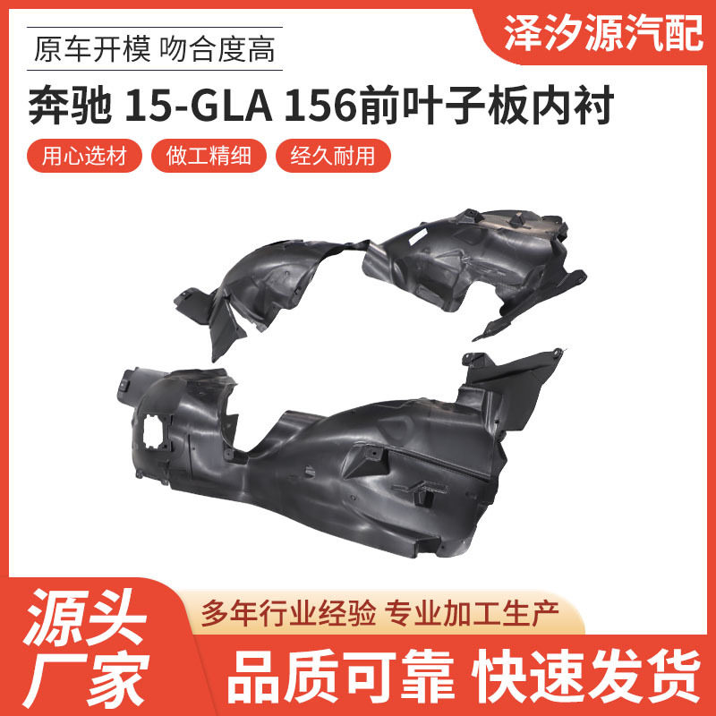 厂家直供奔驰 15-GLA 156前叶子板内衬汽车配件品质可靠量大价优