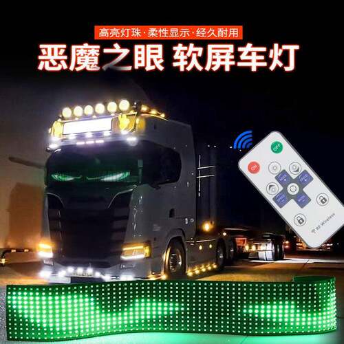 新款恶魔眼LED柔性屏汽车内饰灯卡车车窗装饰灯个性化通用