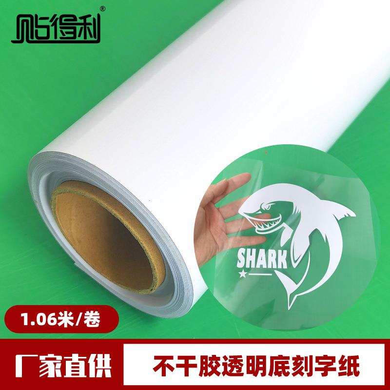 自粘店铺玻璃广告刻字纸透明底纸装饰贴纸白色不干胶即时贴