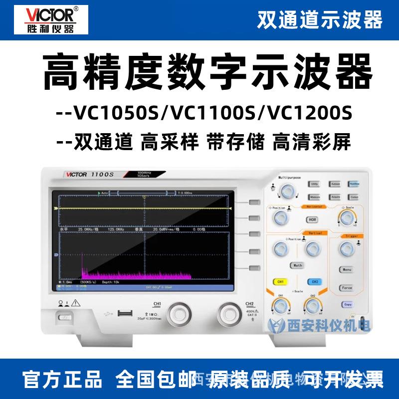 胜利VC1050S/VC1100S/VC1200S/VC1060A台式示波器数字存储双通道