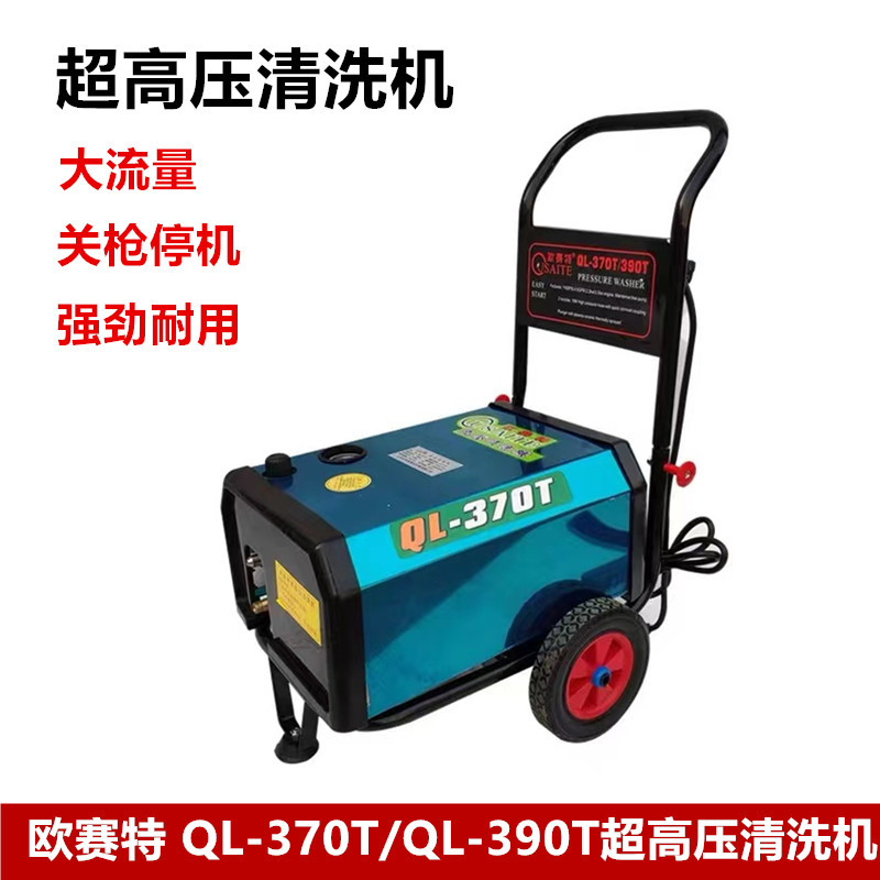 欧赛特高压清洗机QL370T/QL390T商用自动洗车机养殖场工厂全自动